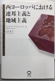西ヨーロッパにおける連邦主義と地域主義