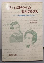フォイエルバッハと若きマルクス─マルクス主義的世界観の成立史のために