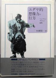 ユダヤ的想像力の行方 : ベンヤミン・アドルノ論集