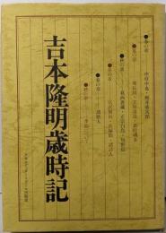 吉本隆明歳時記