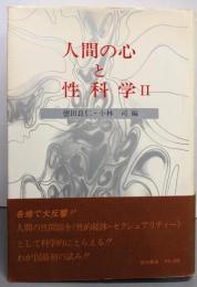 人間の心と性科学〈2〉