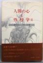 人間の心と性科学〈2〉