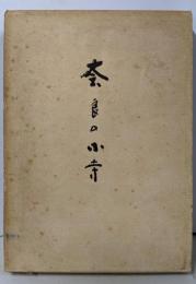 奈良の小寺 : 大和句集