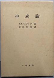 神慮論