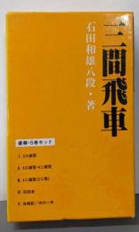 三間飛車<振飛車破りシリーズ>函入り5分冊