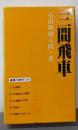 三間飛車<振飛車破りシリーズ>函入り5分冊
