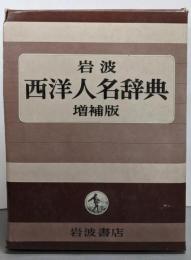 岩波西洋人名辞典 増補版