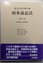 大コンメンタール刑事訴訟法 (第7巻)