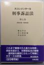大コンメンタール刑事訴訟法 (第7巻)