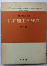 仏和理工学辞典