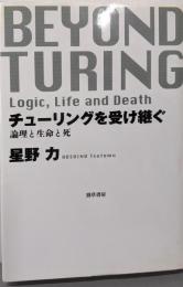 チューリングを受け継ぐ─論理と生命と死