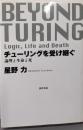 チューリングを受け継ぐ─論理と生命と死