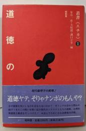 道徳の理由 : Why be moral?<叢書<エチカ>第1巻>