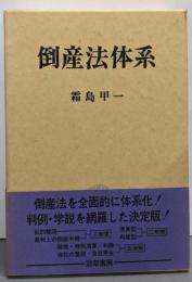 倒産法体系