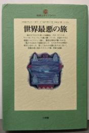 世界最悪の旅<地球人ライブラリー>
