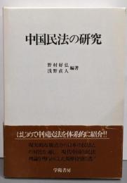 中国民法の研究