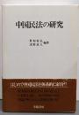 中国民法の研究