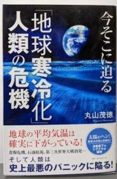 今そこに迫る「地球寒冷化」人類の危機