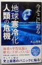 今そこに迫る「地球寒冷化」人類の危機