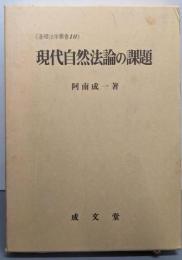 現代自然法論の課題 (基礎法学叢書)