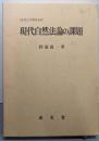 現代自然法論の課題 (基礎法学叢書)