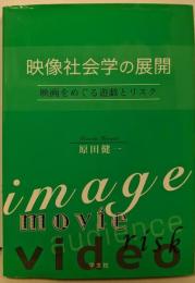 映像社会学の展開: 映画をめぐる遊戯とリスク