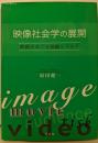 映像社会学の展開: 映画をめぐる遊戯とリスク