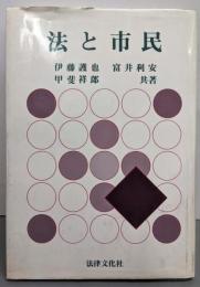 法と市民