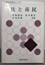 法と市民