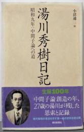 湯川秀樹日記 昭和九年:中間子論への道 (朝日選書 836)