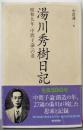 湯川秀樹日記 昭和九年:中間子論への道 (朝日選書 836)
