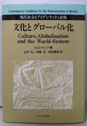文化とグローバル化: 現代社会とアイデンティティ表現