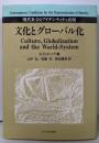 文化とグローバル化: 現代社会とアイデンティティ表現