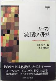 ルーマン法と正義のパラドクス:12頭目のラクダの返還をめぐって (MINERVA社会学叢書26)