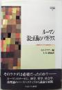 ルーマン法と正義のパラドクス:12頭目のラクダの返還をめぐって (MINERVA社会学叢書26)