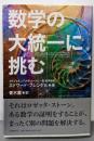 数学の大統一に挑む