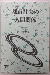 都市社会の人間関係 改訂版