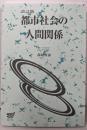 都市社会の人間関係 改訂版
