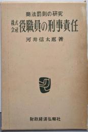 株式会社役職員の刑事責任─商法罰則の研究