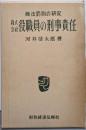株式会社役職員の刑事責任─商法罰則の研究