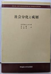 社会分化と成層
