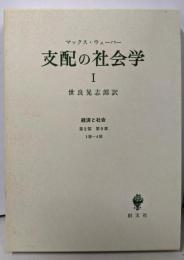支配の社会学 1（経済と社会）