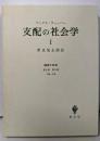 支配の社会学 1（経済と社会）