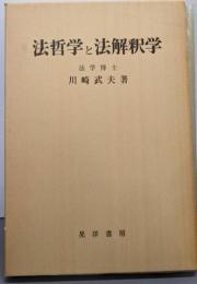法哲学と法解釈学 増補版