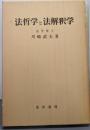 法哲学と法解釈学 増補版