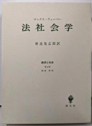 法社会学<経済と社会 第2部 第1章,第7章>