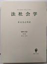 法社会学<経済と社会 第2部 第1章,第7章>