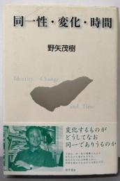 同一性・変化・時間
