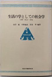 生活の学としての社会学─人間・社会・文化