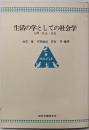 生活の学としての社会学─人間・社会・文化